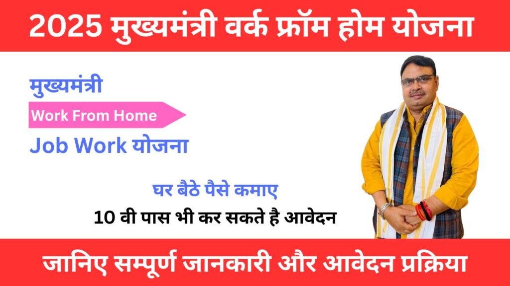 Chief Minister Work from Home - Job Work Yojana
Mukhyamantri Work From Home Yojana