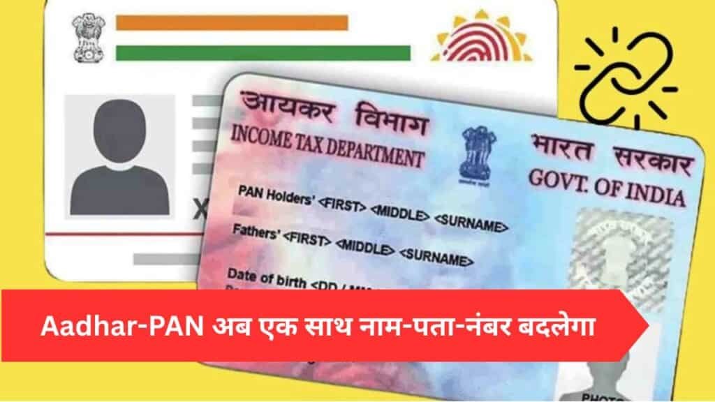 Aadhar-PAN Update अब एक साथ नाम-पता-नंबर बदलेगा
आधार कार्ड और पैन कार्ड को लिंक करने की प्रक्रिया
Check Aadhaar PAN card link status Online