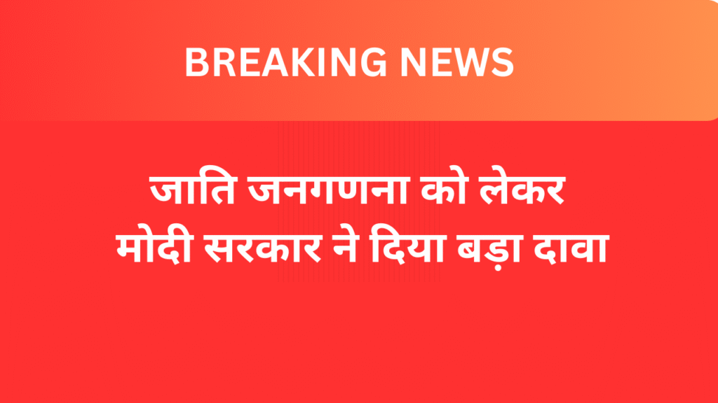 जाति जनगणना