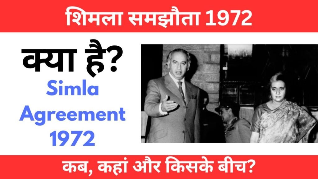 Simla agreement 1972: शिमला समझौता