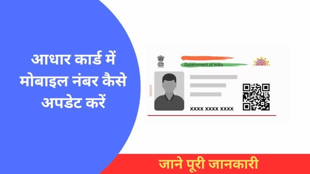 Aadhar Card Mobile Number Update Online: आधार में मोबाइल नंबर कैसे अपडेट करें