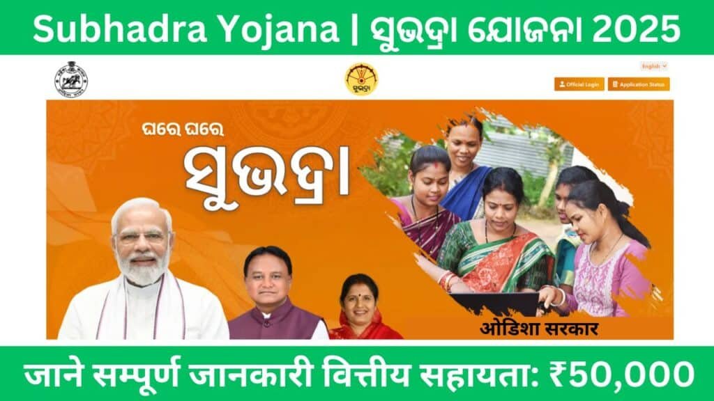 Subhadra Portal Odisha 2025
Subhadra Yojana 2025, who can apply, benefits, how to apply online, and how to check your status.