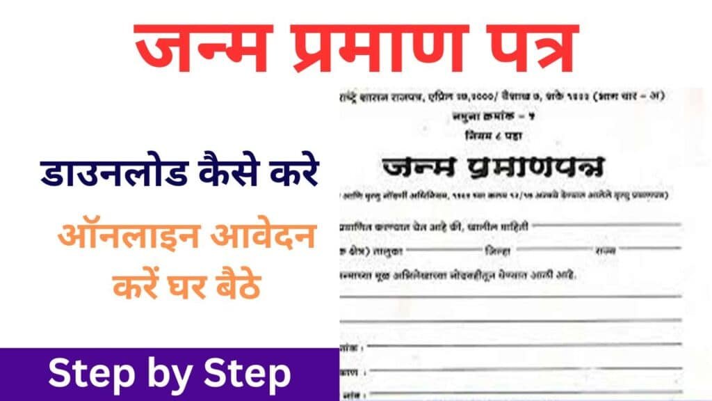 Birth Certificate UP: जन्म प्रमाण पत्र आवेदन और ऑनलाइन डाउनलोड