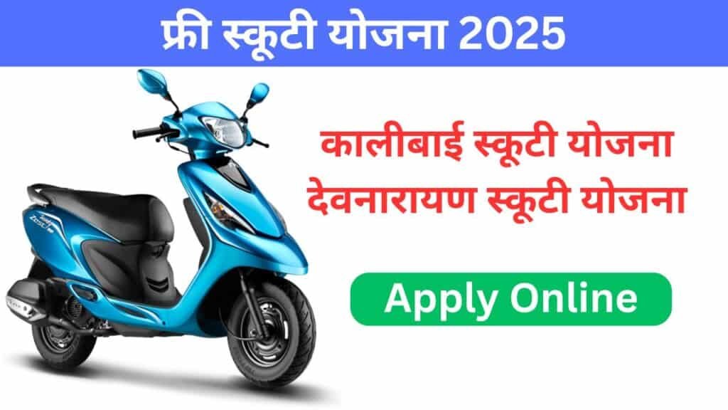 Free Scooty yojana 2025
कालीबाई स्कूटी योजना
देवनारायण स्कूटी योजना