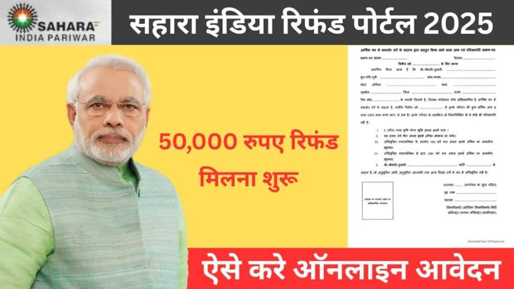 Sahara Refund Portal: रिफंड क्लेम कैसे करे?