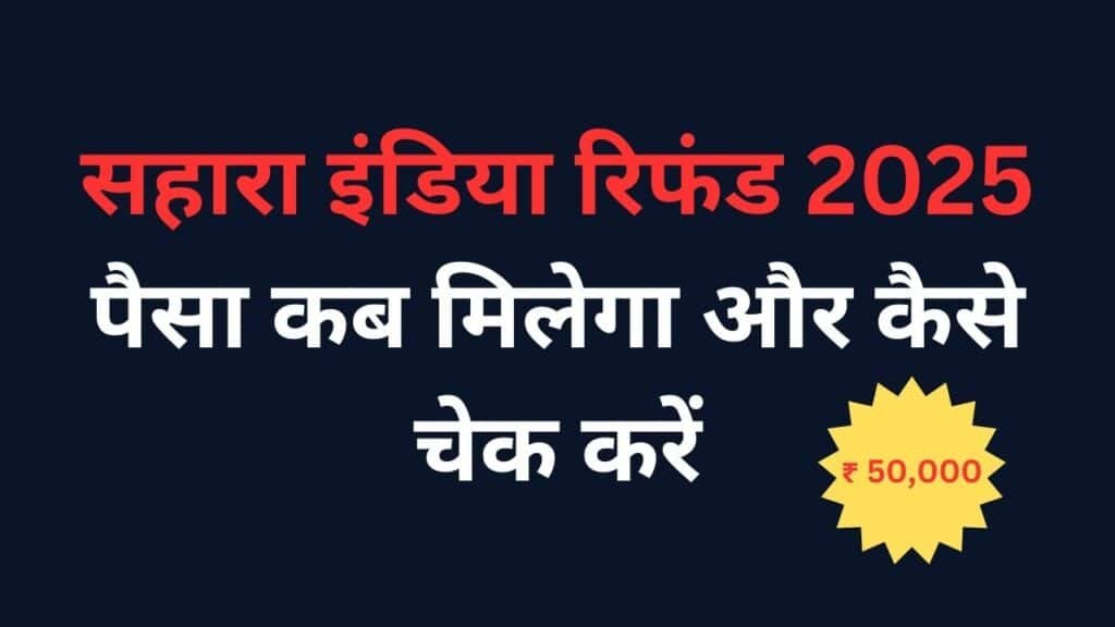 सहारा इंडिया रिफंड 2025: पैसा कब मिलेगा और कैसे चेक करें