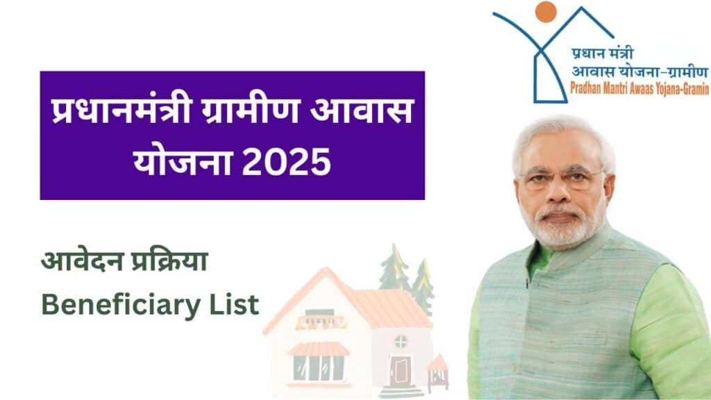 PMAY-G: Pradhan Mantri Gramin Awaas Yojana 2025 - (प्रधानमंत्री ग्रामीण आवास योजना)