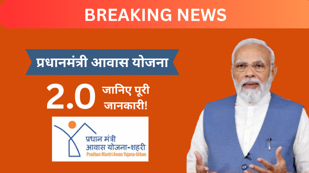 2025 PM Awas Yojana 2.0 (PMAY-U)