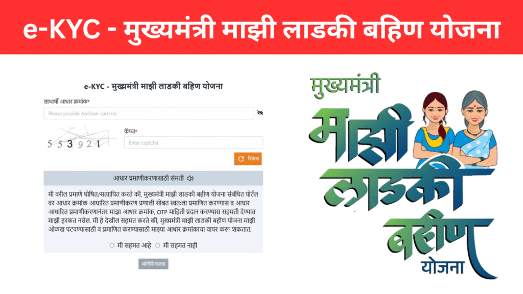 Official Website Ladki Bahin Yojana eKYC
e-KYC - मुख्यमंत्री माझी लाडकी बहिण योजना