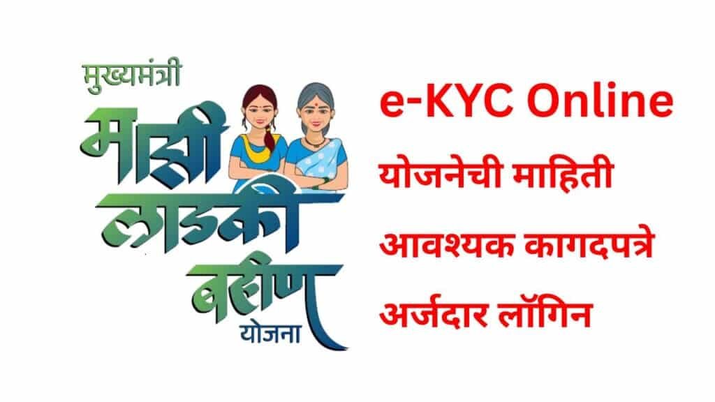 2026 Majhi Ladki Bahin Yojana e-KYC Online: माझी लाडकी बहिण ई-केवायसी