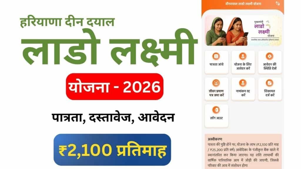 Haryana Deen Dayal Lado Lakshmi Yojana 2026